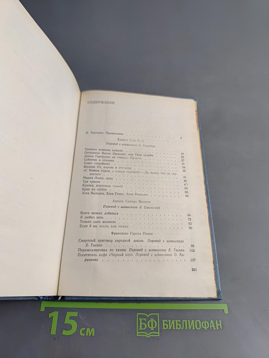 Испанская новелла 70-е годы