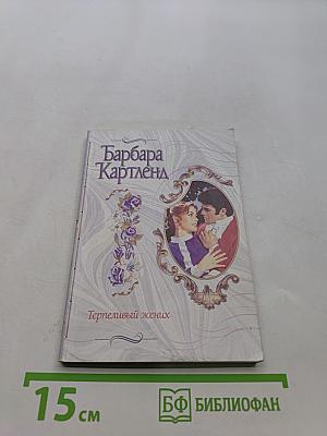 Терпеливый жених