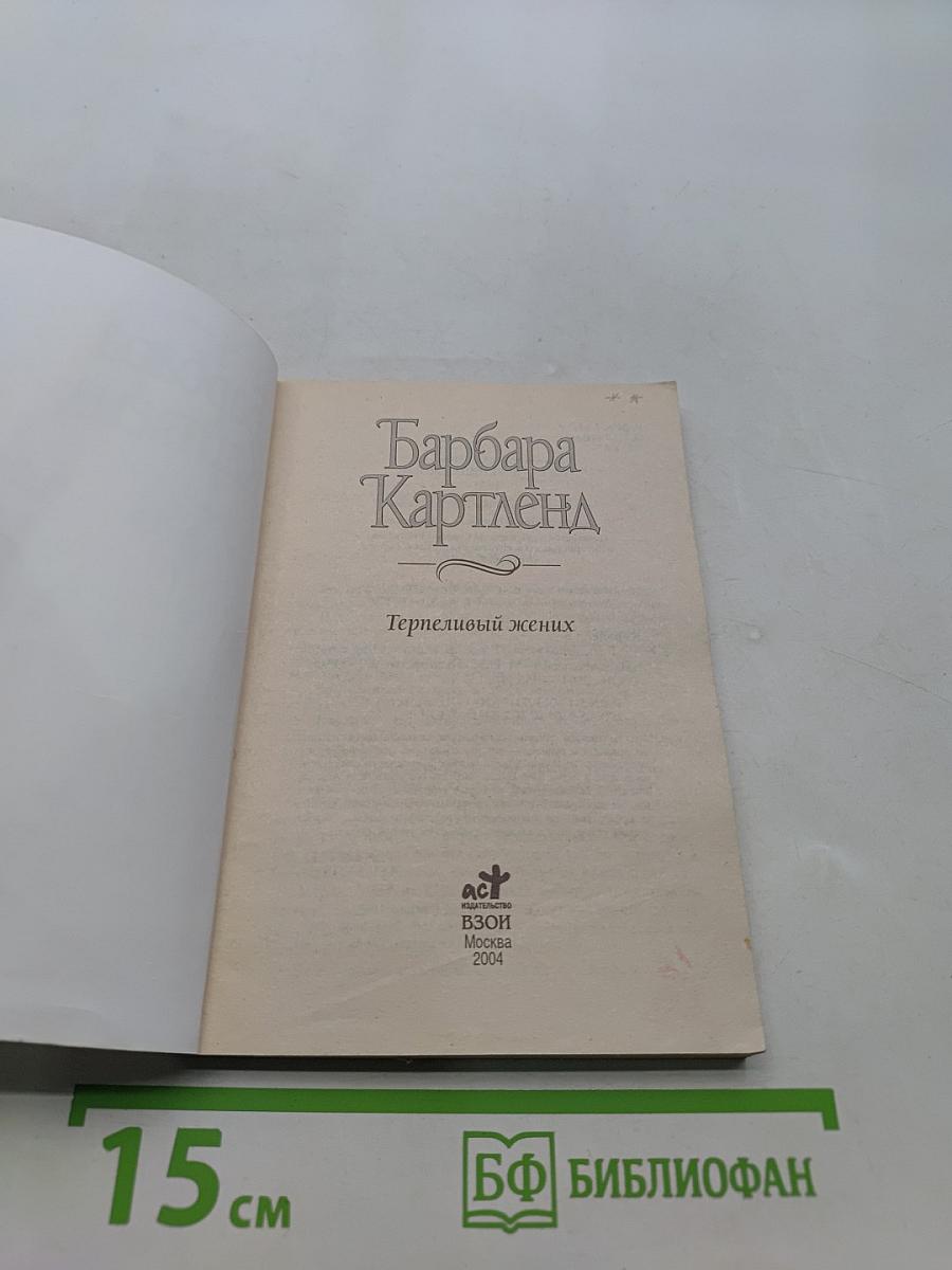 Терпеливый жених