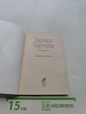 Терпеливый жених