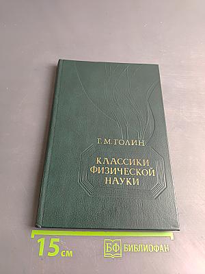Классики физической науки. Краткие творческие портреты