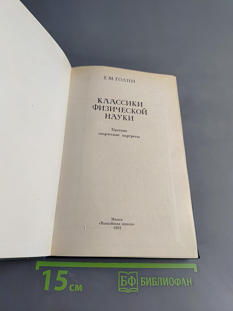 Классики физической науки. Краткие творческие портреты