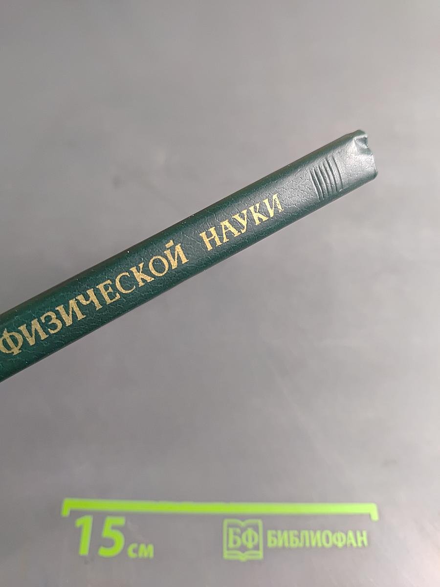 Классики физической науки. Краткие творческие портреты