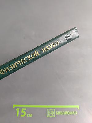 Классики физической науки. Краткие творческие портреты