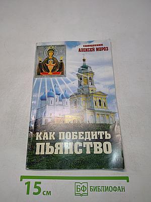 Как победить пьянство