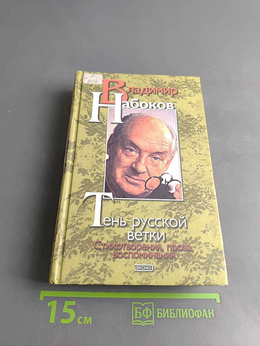 Тень русской ветки: Стихотворения, проза, воспоминания