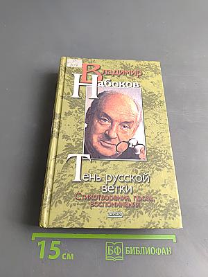 Тень русской ветки: Стихотворения, проза, воспоминания