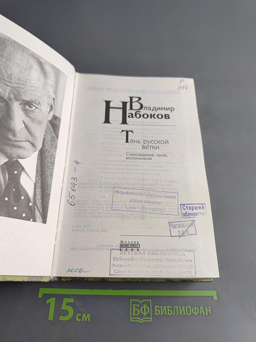 Тень русской ветки: Стихотворения, проза, воспоминания