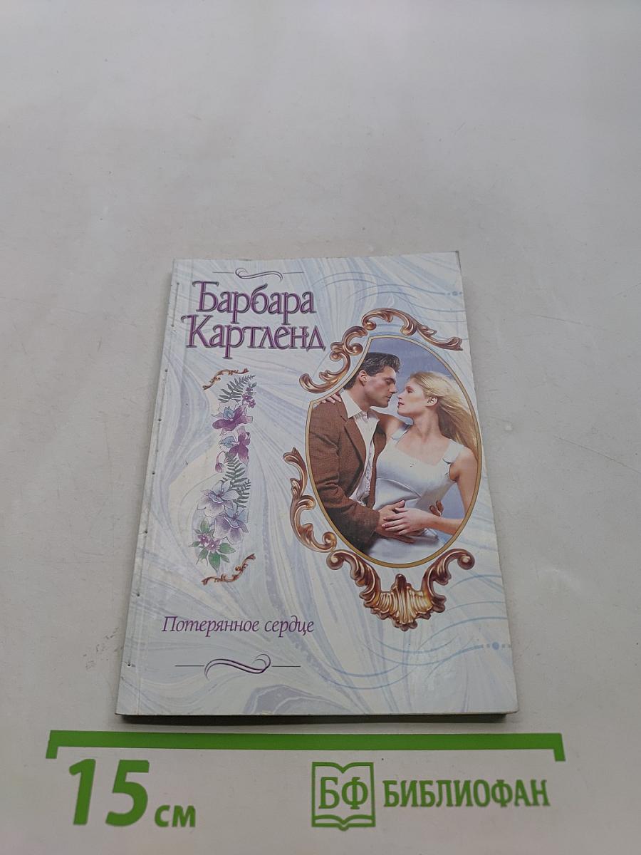 Потерянное сердце