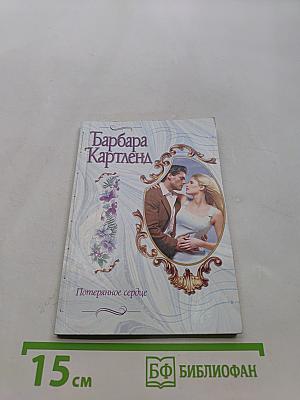 Потерянное сердце