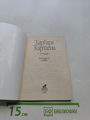 Потерянное сердце