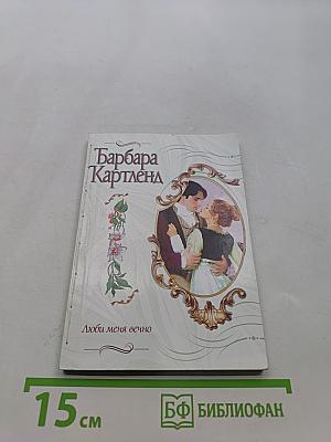 Люби меня вечно