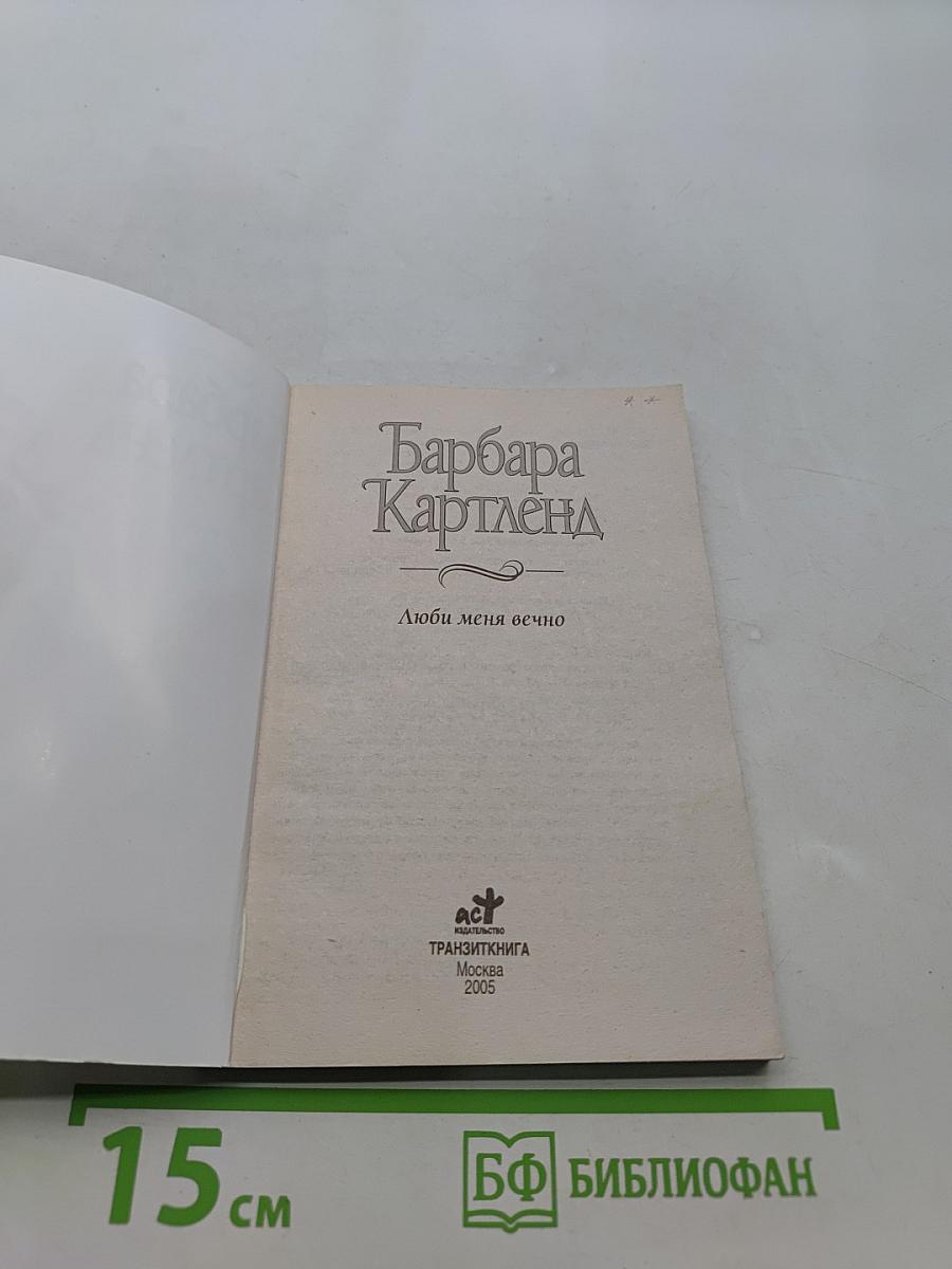 Люби меня вечно
