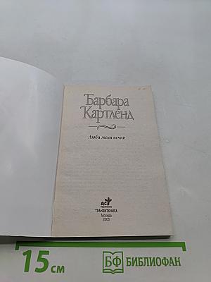 Люби меня вечно