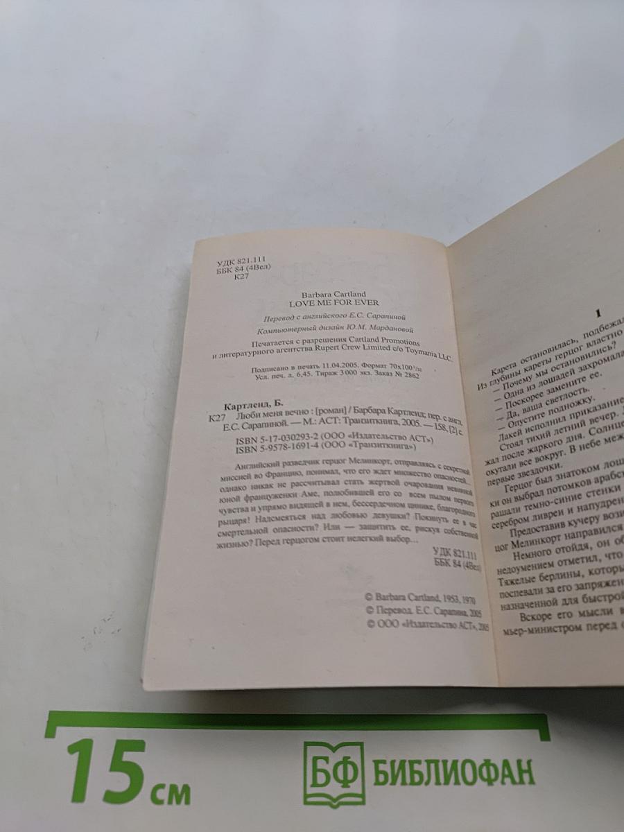 Люби меня вечно