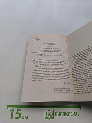 Люби меня вечно
