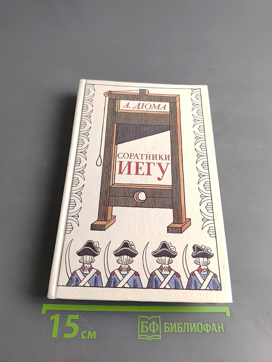 Соратники Иегу