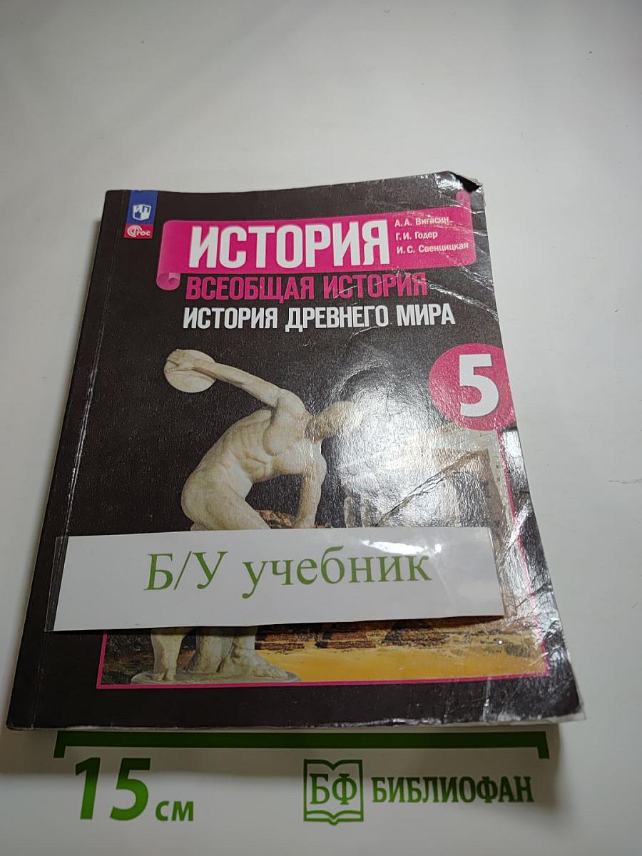 История. Всеобщая история. История Древнего мира. 5 класс