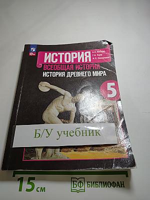 История. Всеобщая история. История Древнего мира. 5 класс