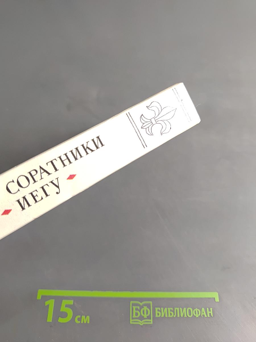 Соратники Иегу