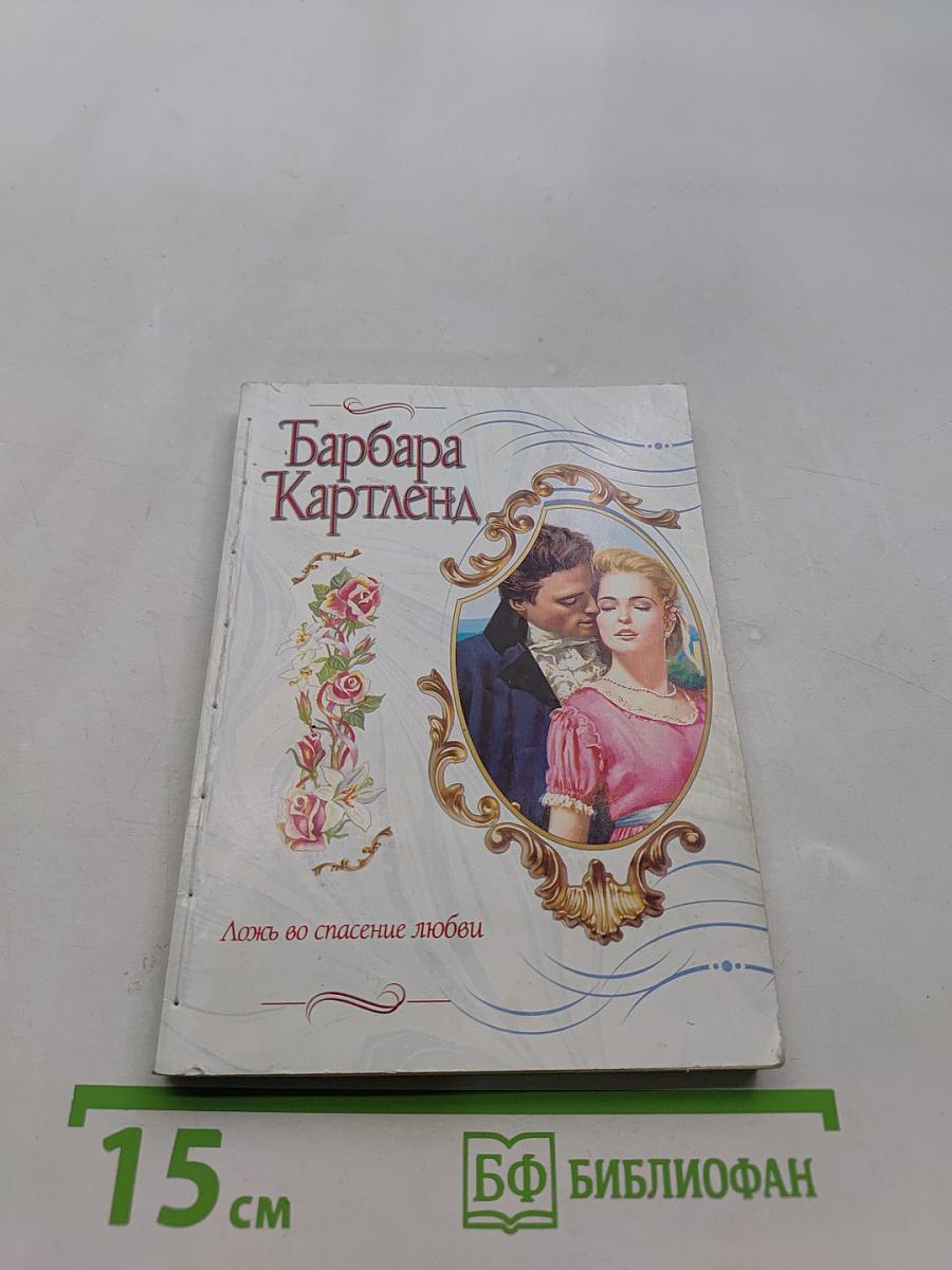 Ложь во спасение любви