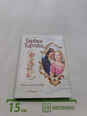 Ложь во спасение любви