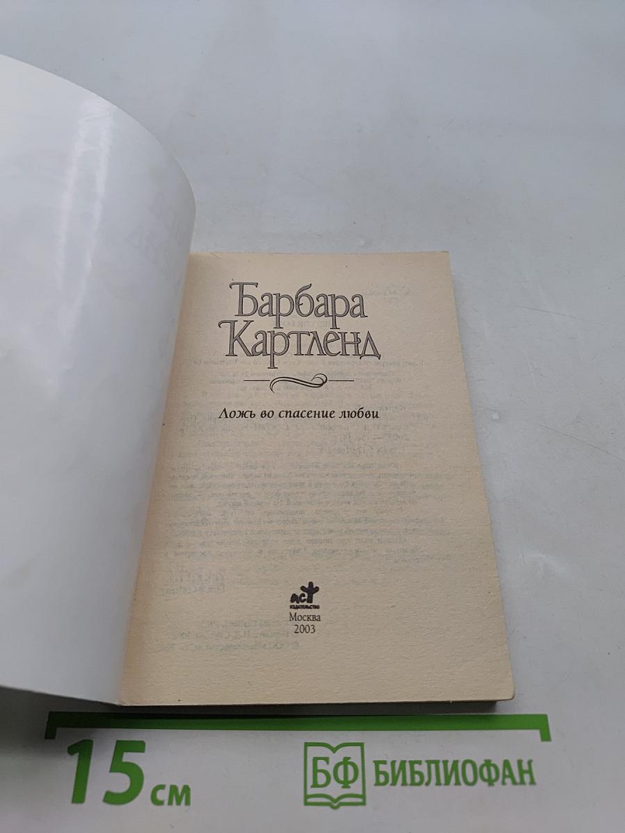 Ложь во спасение любви