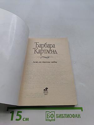 Ложь во спасение любви