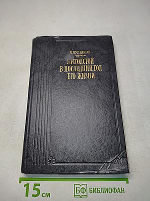 Л.Н. Толстой в последний год его жизни. Дневник секретаря Л.Н. Толстого