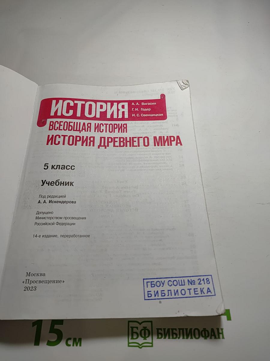 История. Всеобщая история. История Древнего мира. 5 класс