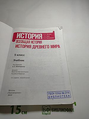 История. Всеобщая история. История Древнего мира. 5 класс