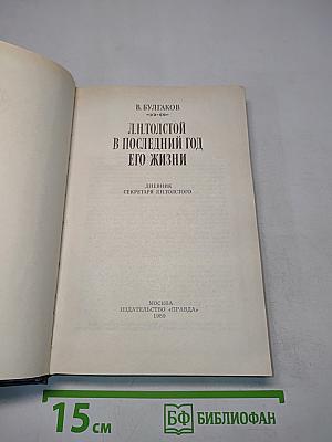 Л.Н. Толстой в последний год его жизни. Дневник секретаря Л.Н. Толстого