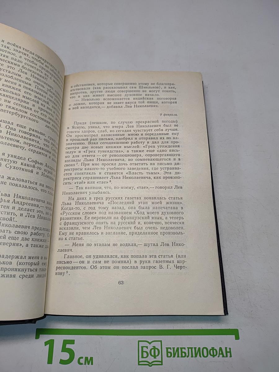 Л.Н. Толстой в последний год его жизни. Дневник секретаря Л.Н. Толстого