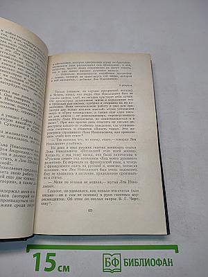 Л.Н. Толстой в последний год его жизни. Дневник секретаря Л.Н. Толстого