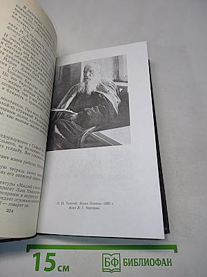 Л.Н. Толстой в последний год его жизни. Дневник секретаря Л.Н. Толстого