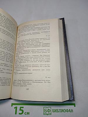 Л.Н. Толстой в последний год его жизни. Дневник секретаря Л.Н. Толстого