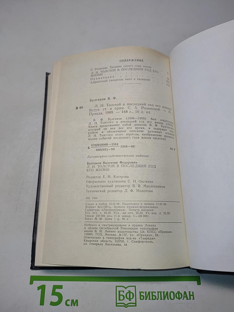 Л.Н. Толстой в последний год его жизни. Дневник секретаря Л.Н. Толстого