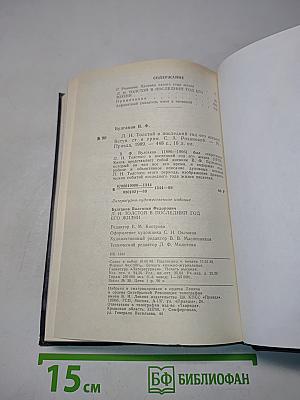Л.Н. Толстой в последний год его жизни. Дневник секретаря Л.Н. Толстого