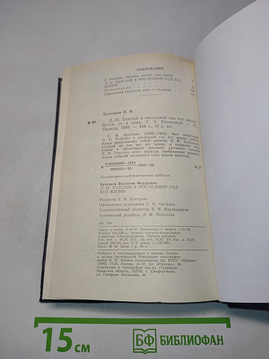 Л.Н. Толстой в последний год его жизни. Дневник секретаря Л.Н. Толстого