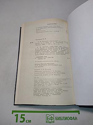 Л.Н. Толстой в последний год его жизни. Дневник секретаря Л.Н. Толстого
