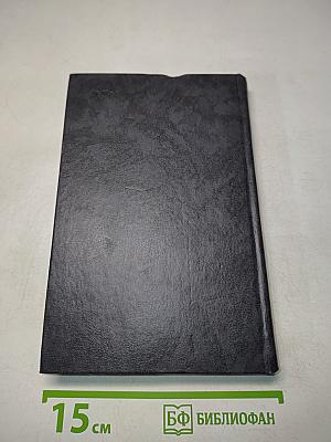 Л.Н. Толстой в последний год его жизни. Дневник секретаря Л.Н. Толстого