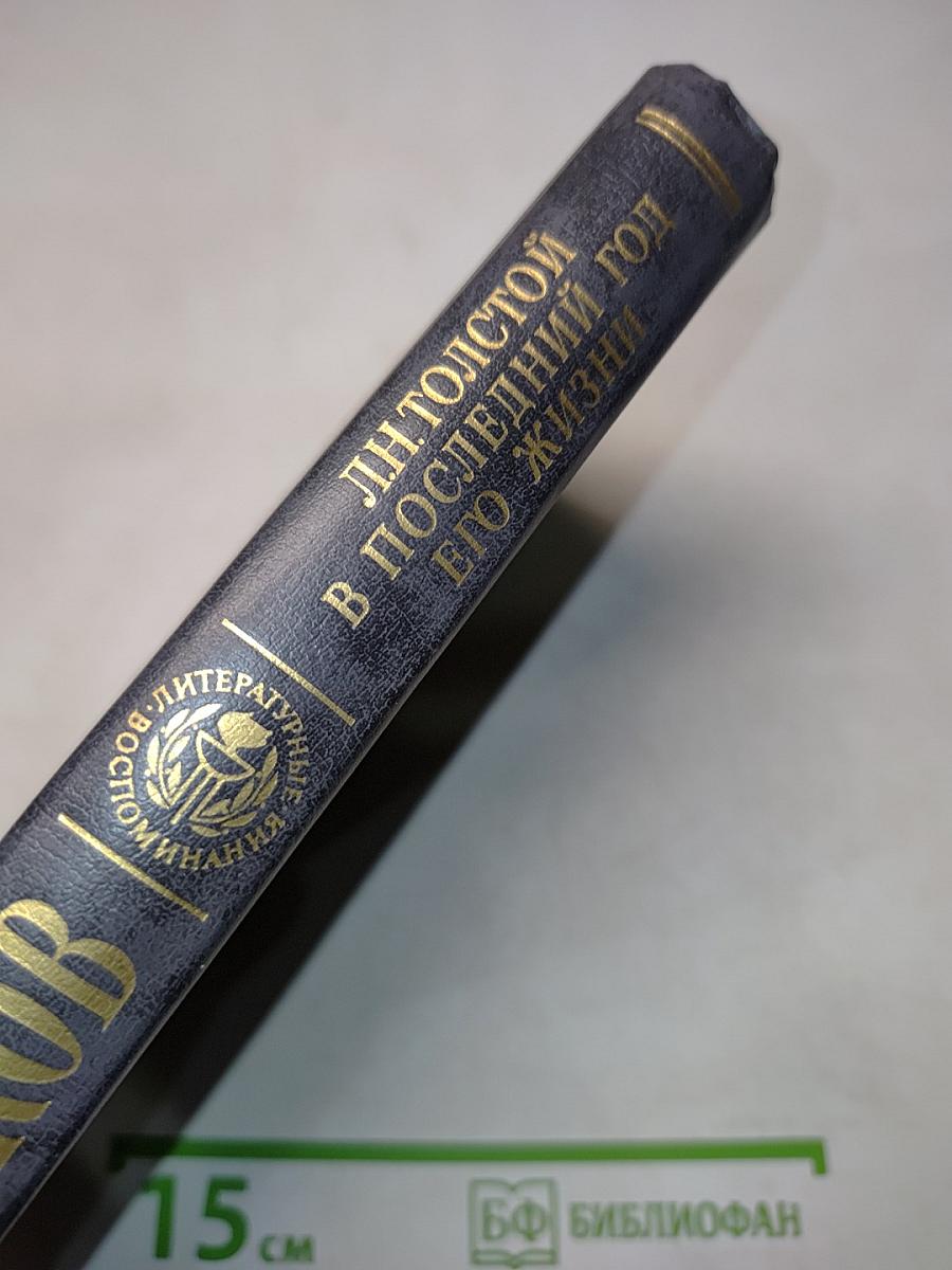 Л.Н. Толстой в последний год его жизни. Дневник секретаря Л.Н. Толстого