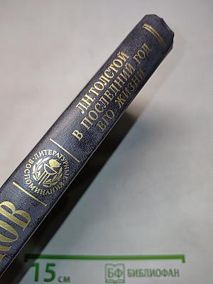 Л.Н. Толстой в последний год его жизни. Дневник секретаря Л.Н. Толстого