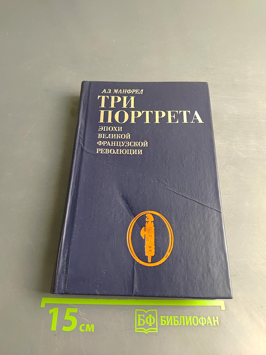 Три портрета эпохи Великой французской революции