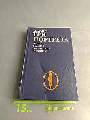 Три портрета эпохи Великой французской революции
