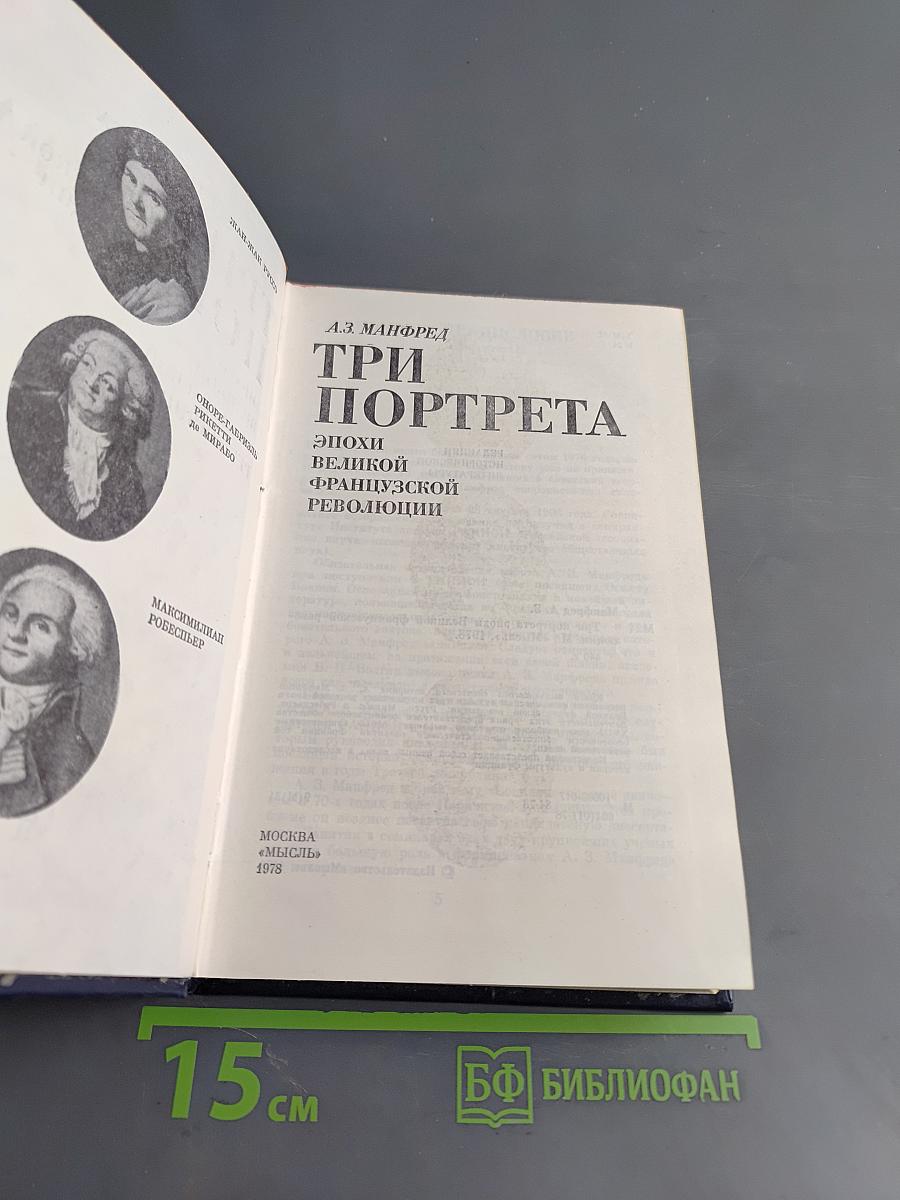 Три портрета эпохи Великой французской революции