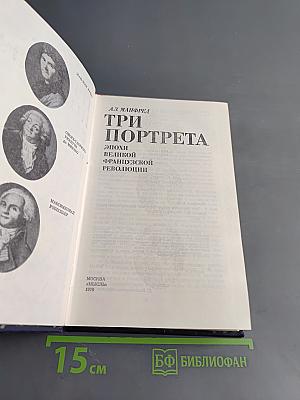 Три портрета эпохи Великой французской революции