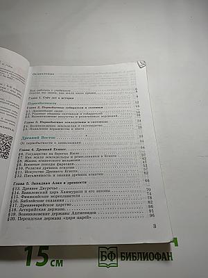 История. Всеобщая история. История Древнего мира. 5 класс