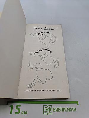 Открызки из ненаписанного