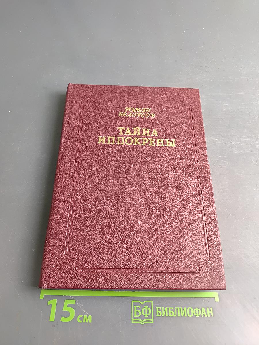 Тайна Иппокрены